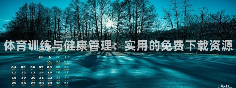球宴体育iOS最新版本更新内容：体育训练与健康管理：实用的免费下载资源