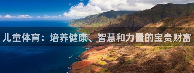 球宴体育iOS最新版本更新内容：儿童体育：培养健康、智慧和力量的宝贵财富