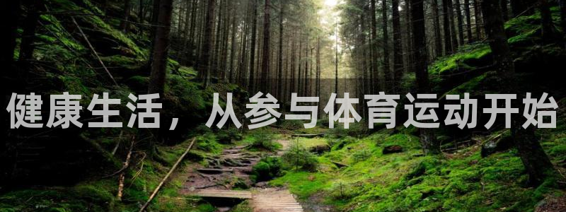 球宴体育-足球直播：健康生活，从参与体育运动开始
