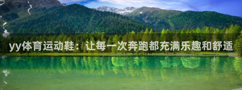 球宴体育网页：yy体育运动鞋：让每一次奔跑都充满乐趣和舒适